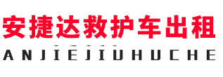 中山安捷达救护车出租
